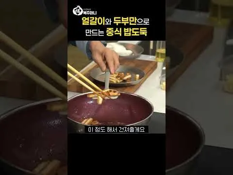얼갈이 두부 볶음