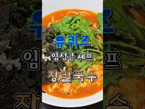 장칼국수