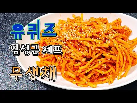 무생채