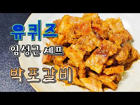 박포갈비