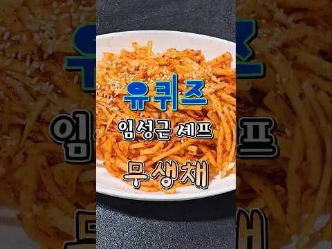 무생채