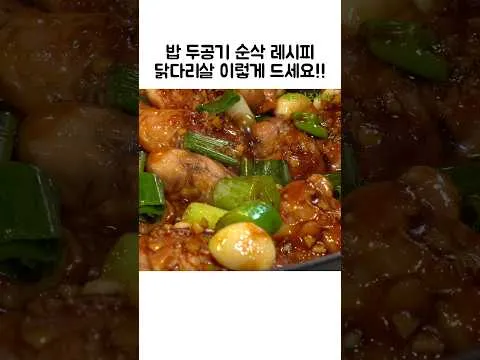 대파 닭다리살 간장 조림