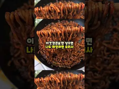 감칠맛 터지는 짜장라면 만들기