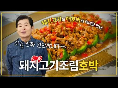 돼지고기조림호박