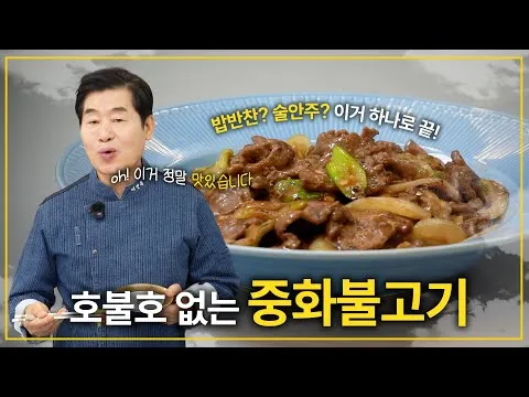 중화불고기