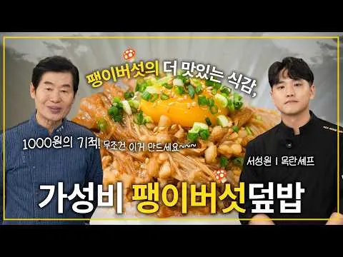 팽이버섯 덮밥