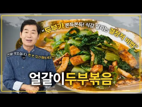 얼갈이 두부볶음