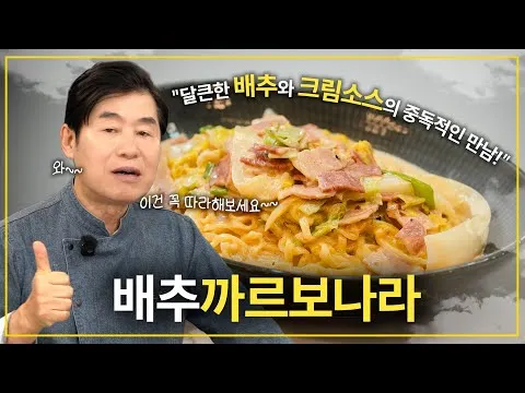 배추 까르보나라