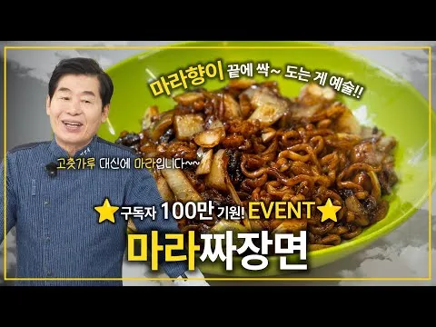 마라짜장면