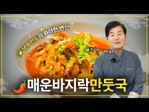 매운 바지락 만둣국
