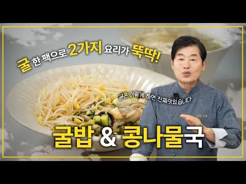 굴밥과 콩나물국