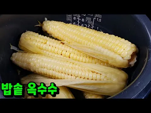 옥수수 찌기
