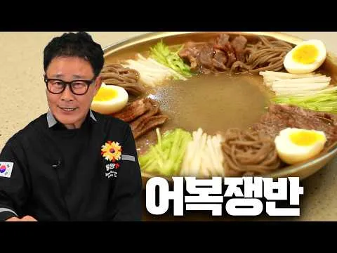 어복쟁반