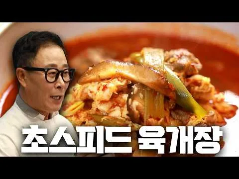 초스피드 육개장