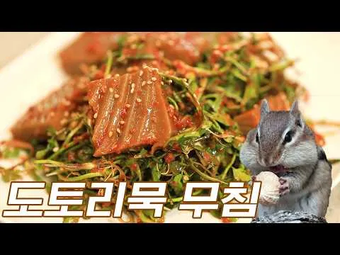 도토리묵무침