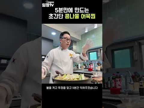 찜 콩나물 어묵찜