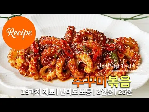 주꾸미볶음