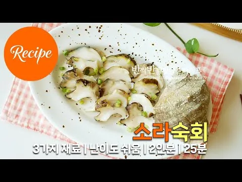 소라숙회