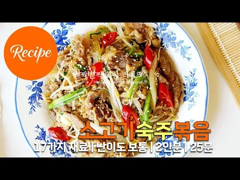 소고기 숙주 볶음