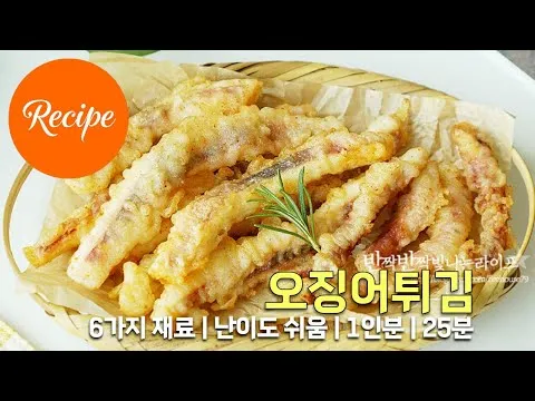 오징어튀김