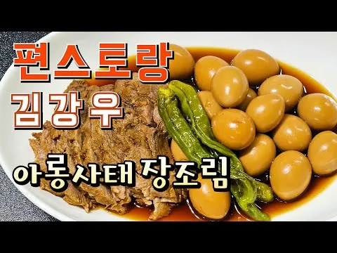 아롱사태 장조림