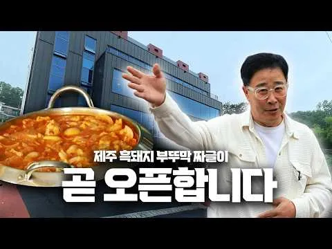 돼지 짜글이
