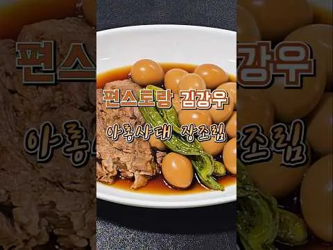 아롱사태 장조림