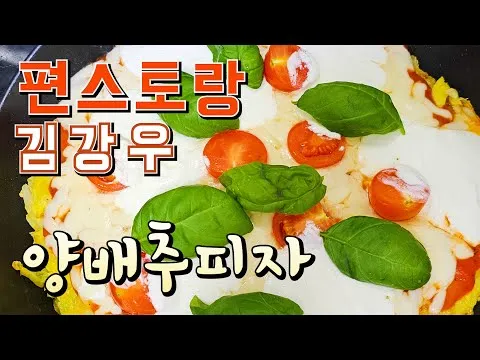 양배추 피자