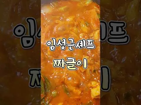 임성근 셰프의 짜글이