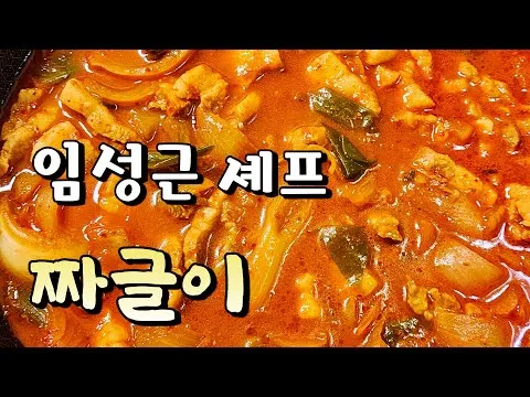 임성근 셰프의 돼지고기 짜글이
