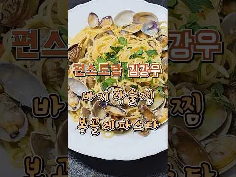 둘둘 봉골레 파스타