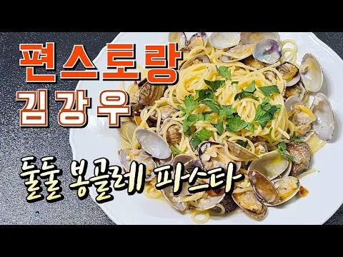 둘둘 봉골레 파스타