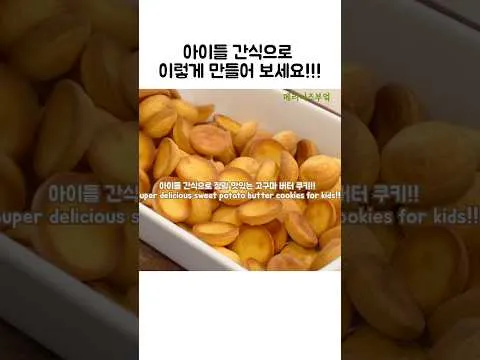 고구마 버터 쿠키