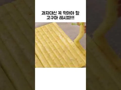 고구마 참깨스틱