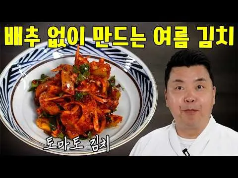 무침 토마토 김치