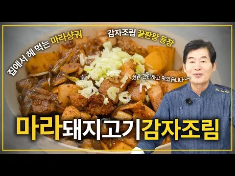 찜 마라 돼지고기 감자조림