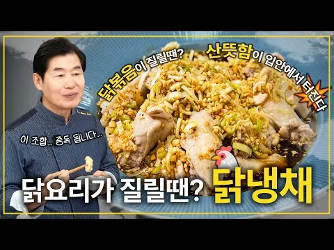 닭냉채
