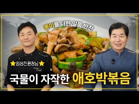 국물 자작 애호박볶음
