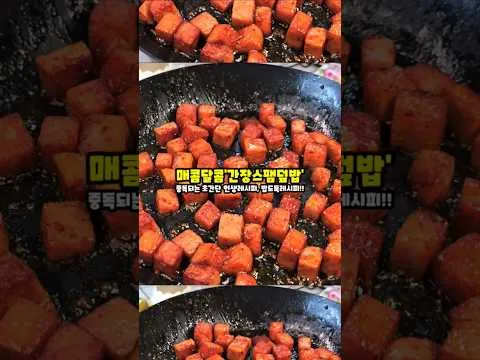 매콤달콤 간장 스팸덮밥