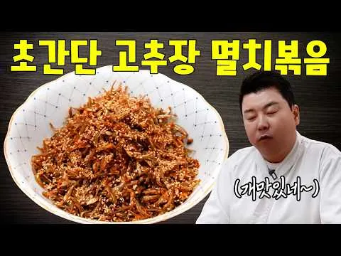 고추장 멸치볶음
