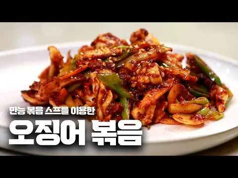 만능 스프 오징어볶음