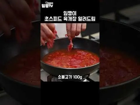 초스피드 육개장