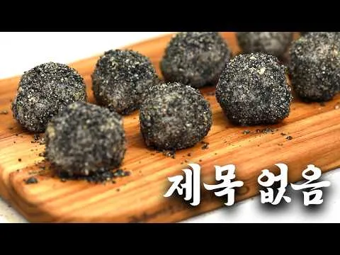 흑임자 견과류 완자