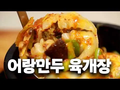 어랑 만두 육개장