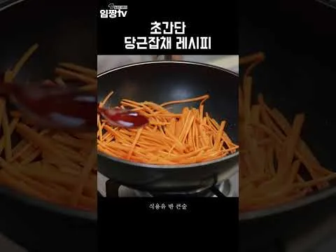 당근잡채