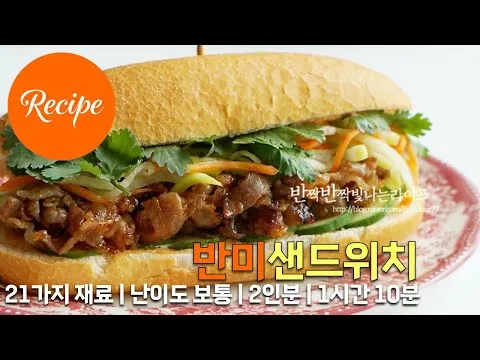 베트남 반미 샌드위치