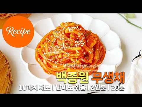 무생채