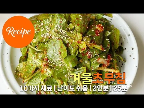 겨울초무침