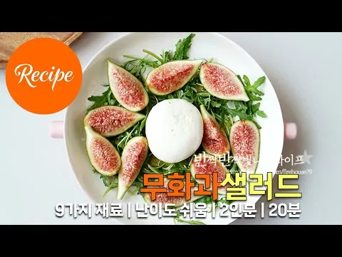 무화과 샐러드
