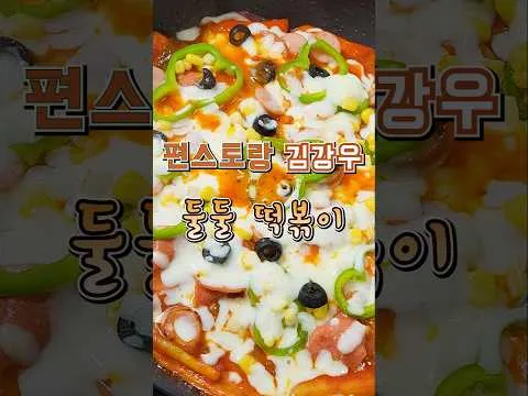 둘둘 떡볶이와 피자 떡볶이